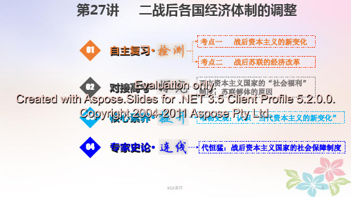 2019版高考历史一轮复习 第十单元 世界资本主义经济政策的调整和苏联社会主义建设 10.27 二战后各国经济体