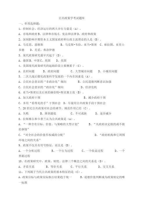 (完整word版)2016公共政策学考试题库