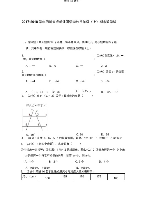 2017-2018学年四川省成都外国语学校八年级(上)期末数学试卷(北师大新版)