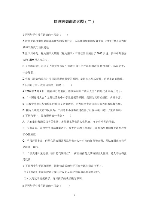2021年中考语文复习修改病句训练试题(二)(word版有答案)