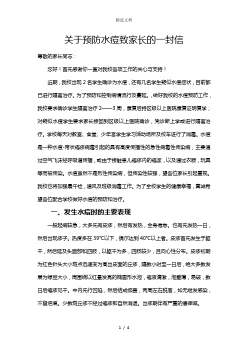 关于预防水痘致家长的一封信