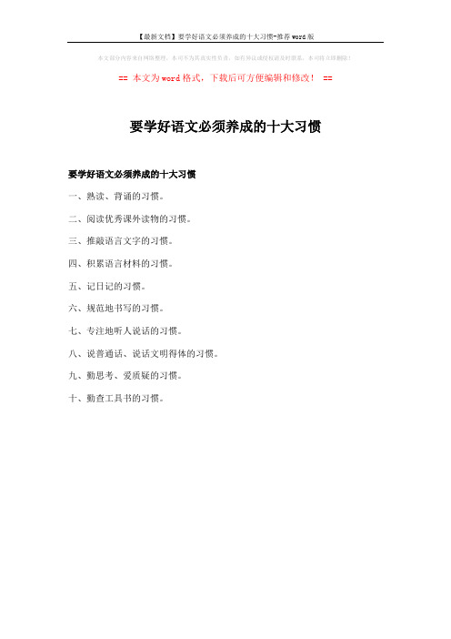 【最新文档】要学好语文必须养成的十大习惯-推荐word版 (1页)