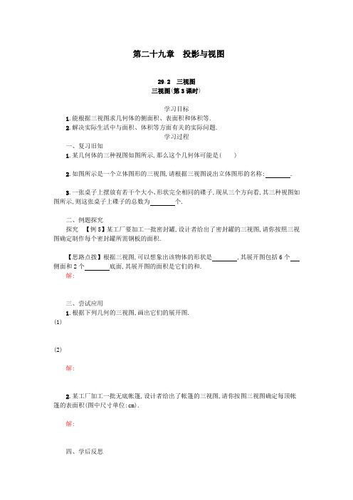 新人教版九年级数学下册29.2三视图第3课时学案