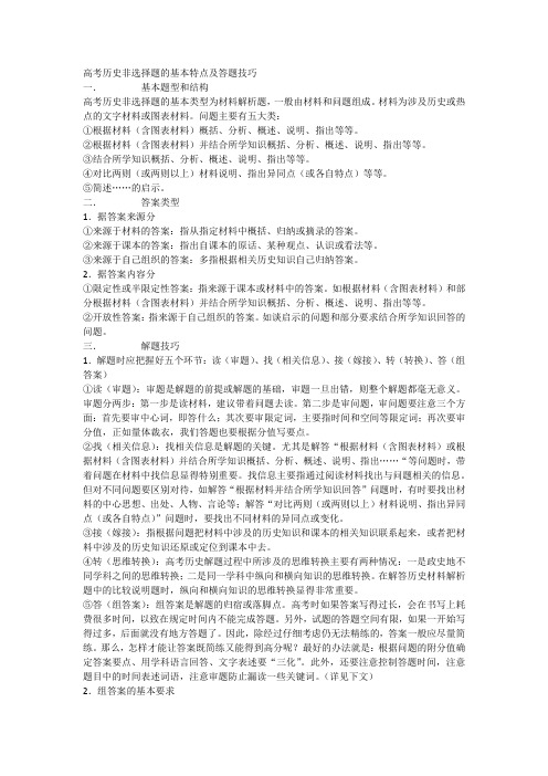 高考历史非选择题的基本特点及答题技巧