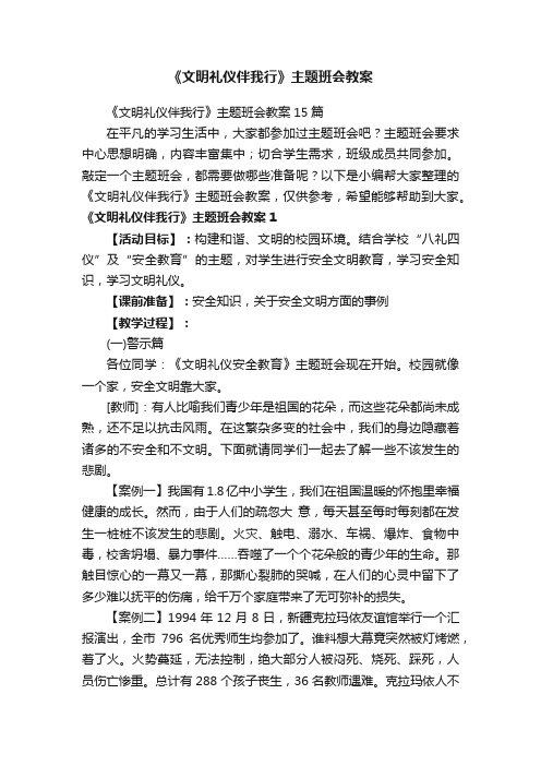 《文明礼仪伴我行》主题班会教案15篇