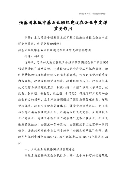 强基固本筑牢基石让班组建设在企业中发挥重要作用