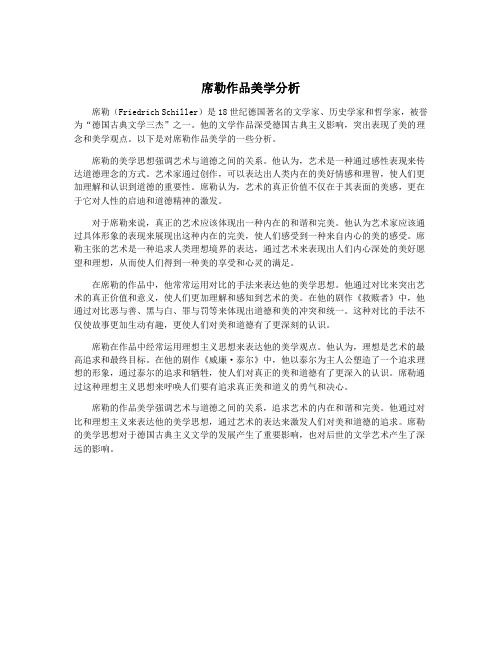 席勒作品美学分析