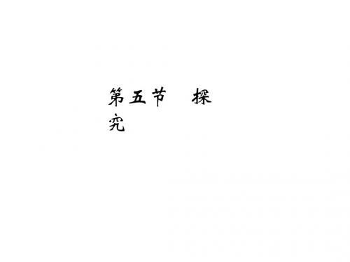 2014版《创新设计·高考语文》 (江苏专用)总复习课件第4部分 第2单元 第5节