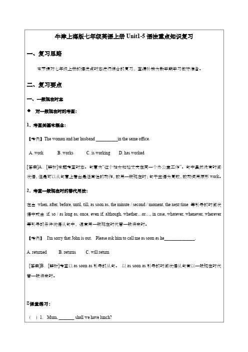 牛津上海版七年级英语上册Unit1-5语法重点知识复习