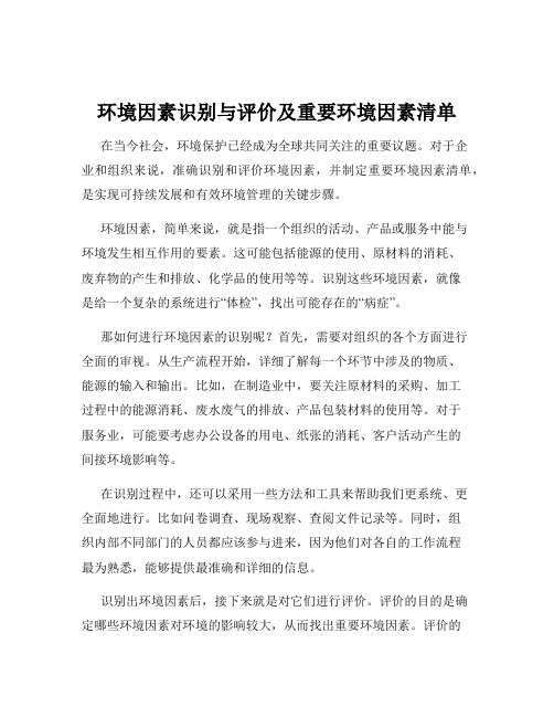 环境因素识别与评价及重要环境因素清单