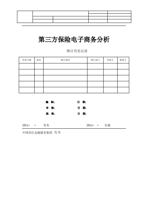 第三方保险电子商务分析方案