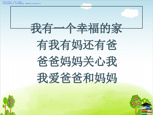 《相亲相爱一家人》PPT课件冀教版