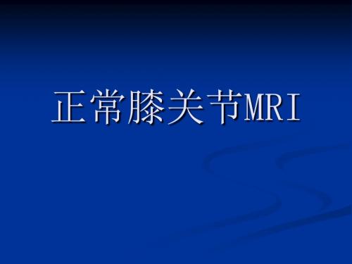 正常膝关节MRI