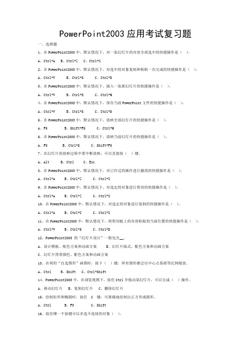 PowerPoint2003应用考试复习题