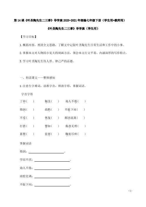第14课《叶圣陶先生二三事》导学案2020-2021年部编七年级下册(学生用+教师用)08
