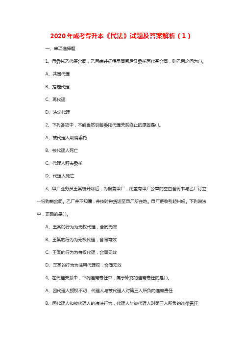 2020年成考专升本《民法》试题及答案解析(1)