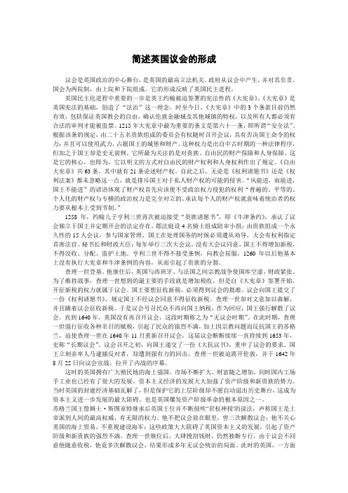 简述英国议会的形成