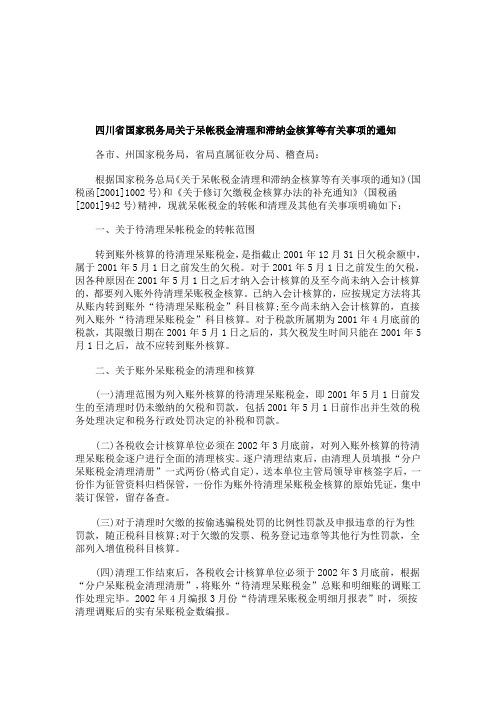 解析四川省国家税务局关于呆帐税金清理和滞纳金核算等有关事项的通知
