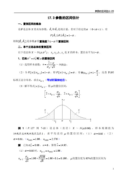 7.3参数的区间估计-09