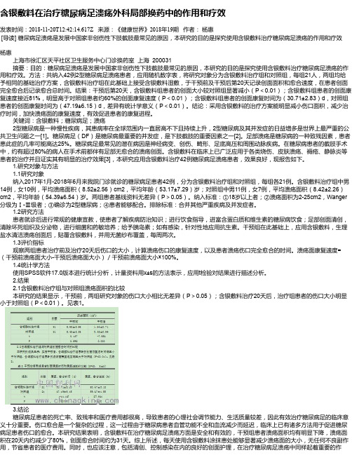 含银敷料在治疗糖尿病足溃疡外科局部换药中的作用和疗效