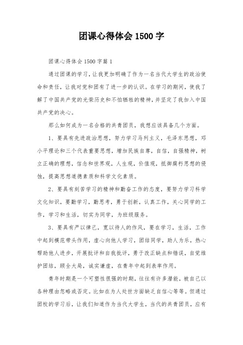 团课心得体会1500字