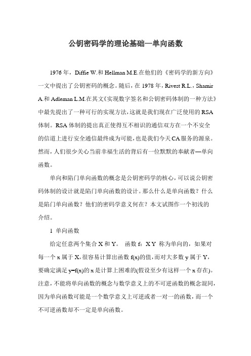公钥密码学的理论基础