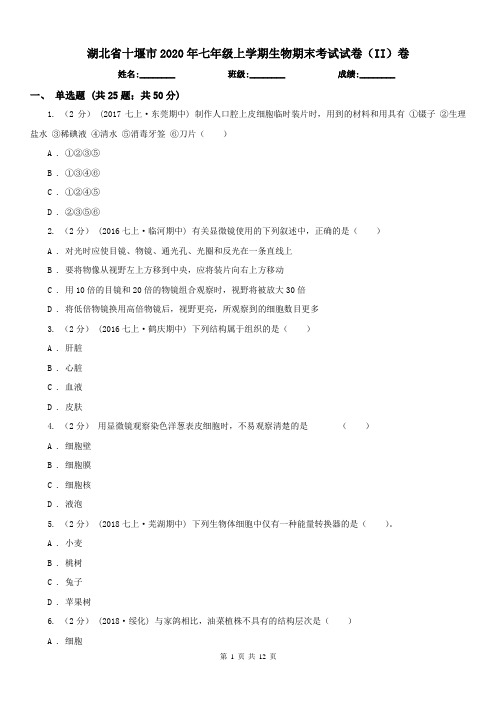 湖北省十堰市2020年七年级上学期生物期末考试试卷(II)卷