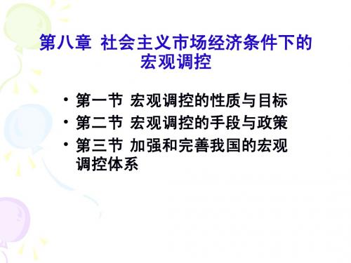 市场经济条件下的宏观调控
