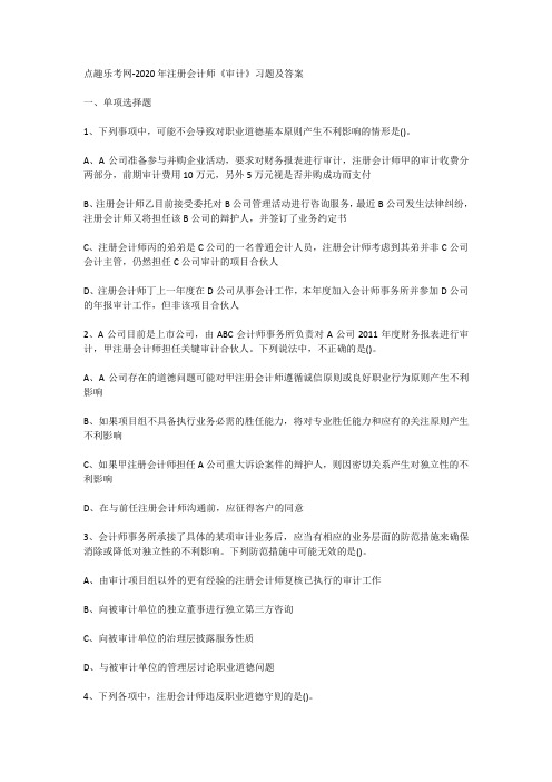 点趣乐考网-2020年注册会计师《审计》习题及答案