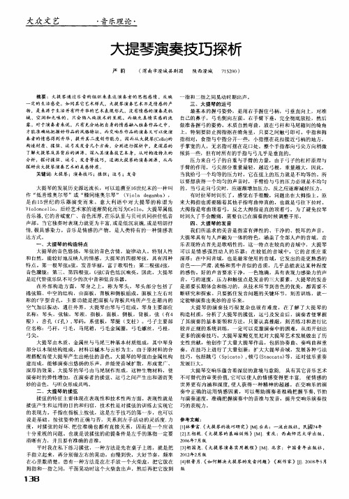 大提琴演奏技巧探析
