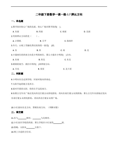 二年级下册数学一课一练-1.7辨认方向 浙教版(含答案)