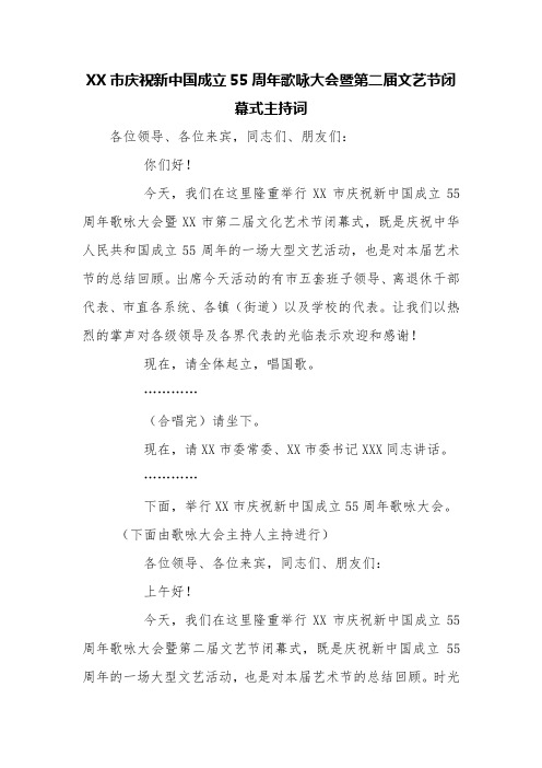 XX市庆祝新中国成立55周年歌咏大会暨第二届文艺节闭幕式主持词【精品范文】