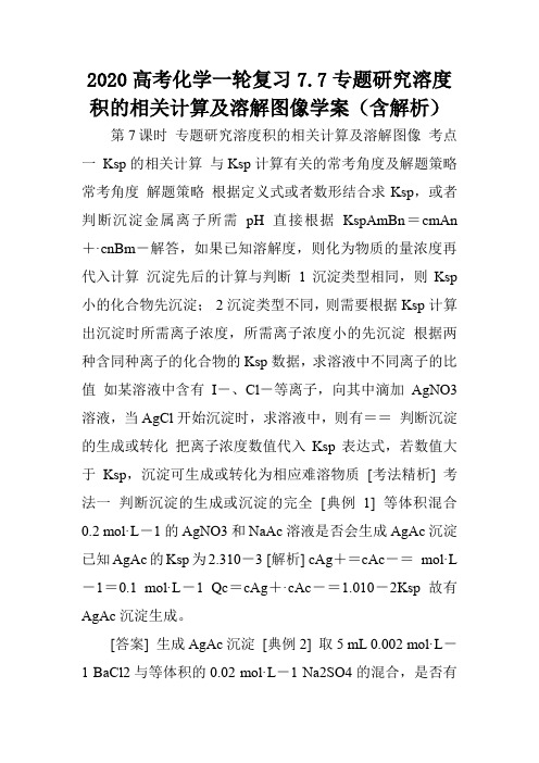 2020高考化学一轮复习7.7专题研究溶度积的相关计算及溶解图像学案(含解析).doc