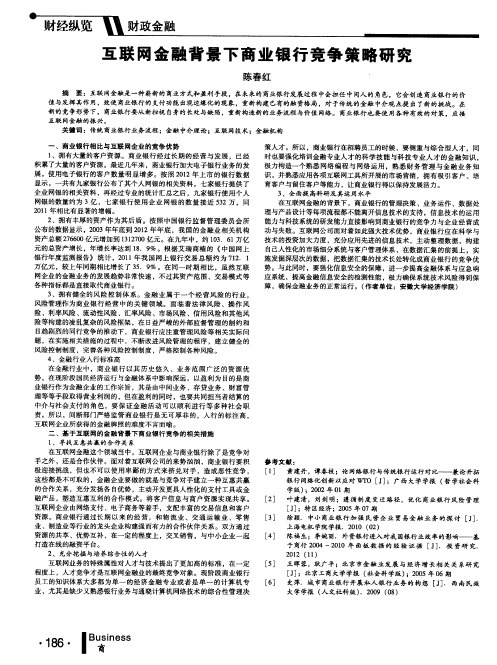 互联网金融背景下商业银行竞争策略研究