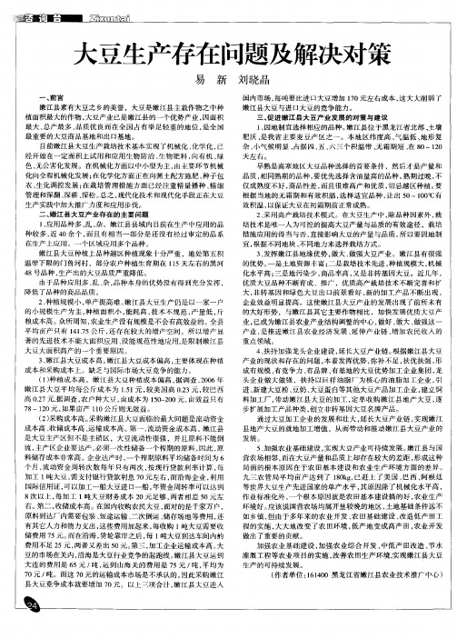 大豆生产存在问题及解决对策