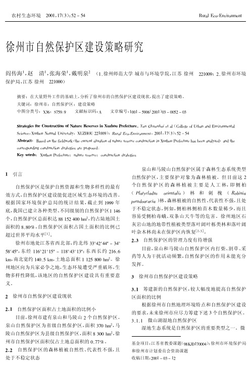 徐州自然保护区建设策略研究
