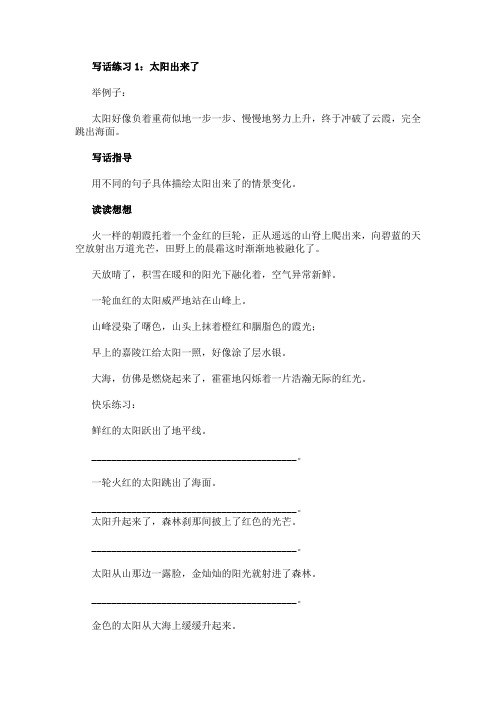 二年级上册语文试题-写话指导及练习用不同的句子具体描绘情景变化太阳出来了和太阳落下了 全国通用