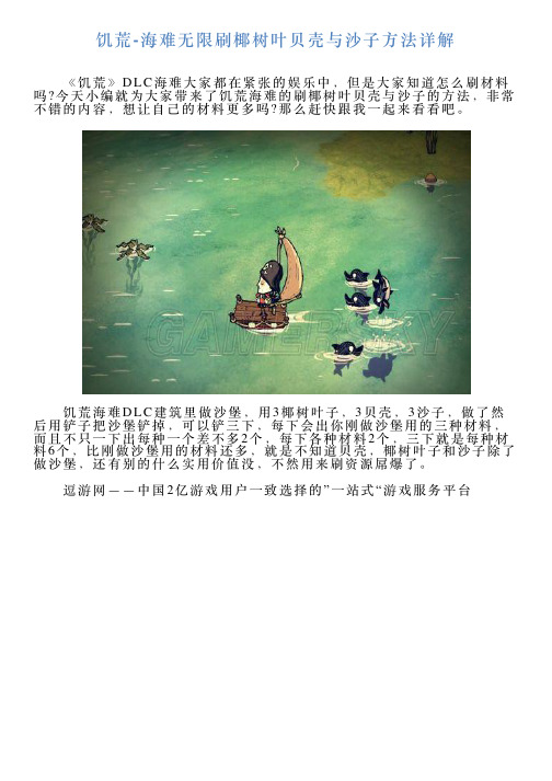 饥荒海难无限刷椰树叶贝壳与沙子方法详解