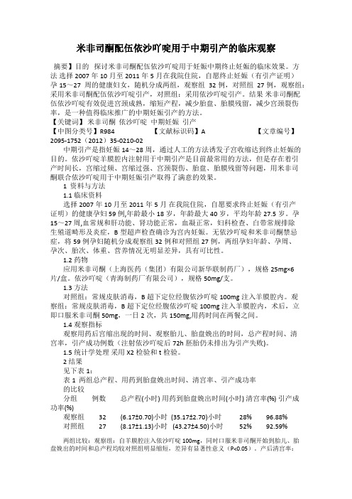 米非司酮配伍依沙吖啶用于中期引产的临床观察