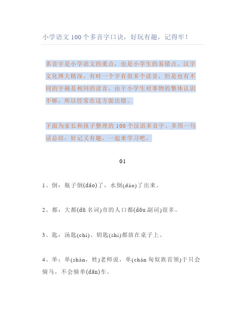 小学语文100个多音字口诀好玩有趣记得牢