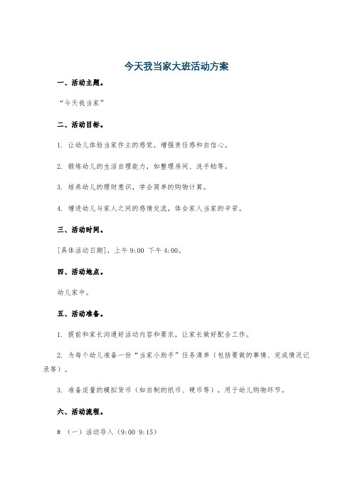 今天我当家大班活动方案