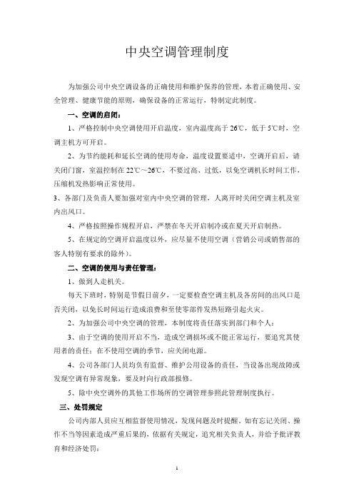 中央空调管理制度