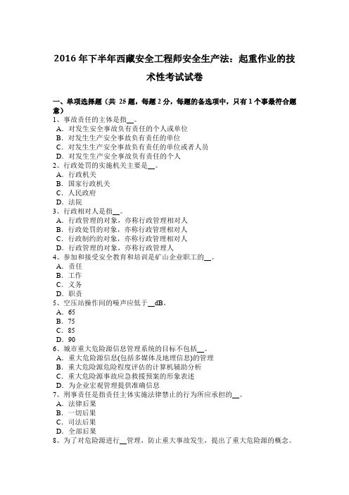 2016年下半年西藏安全工程师安全生产法：起重作业的技术性考试试卷