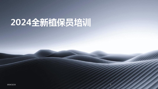 2024年度2024全新植保员培训