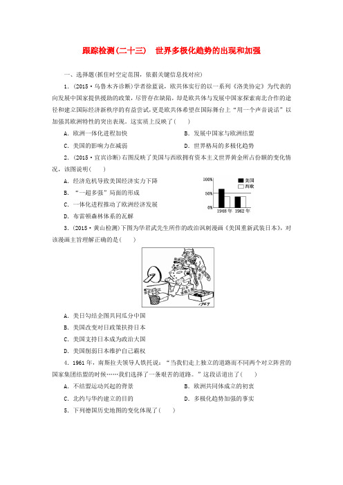 高考历史一轮复习跟踪检测(二十三)世界多极化趋势的出现和加强(含解析)新人教版必修1