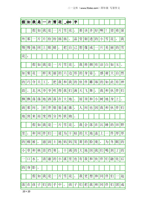 四年级写景作文：假如我是一片雪花_400字