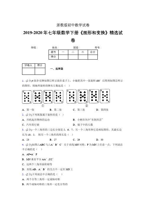 浙教版初中数学七年级下册第二章《图形和变换》单元复习试题精选 (755)