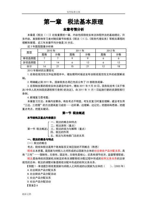 第一章税法基本原理完整版