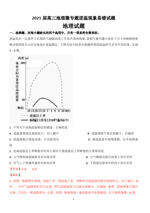 2021届高三地理微专题逆温现象易错试题