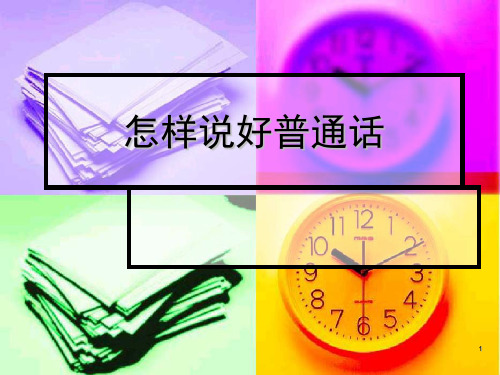 怎样说好普通话(课堂PPT)